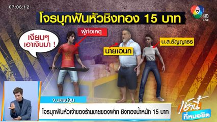 โจรบุกฟันหัวเจ้าของร้านขายของฝากนครปฐม ชิงทองหนัก 15 บาท