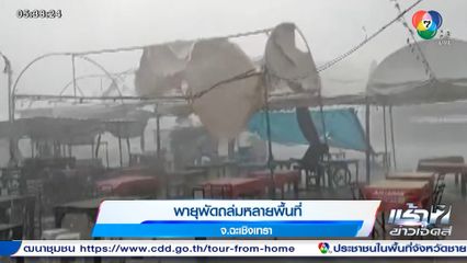 พายุพัดถล่มหลายพื้นที่ จ.ฉะเชิงเทรา