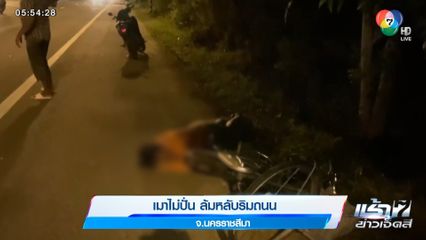 เมาไม่ปั่น ล้มหลับริมถนน จ.นครราชสีมา