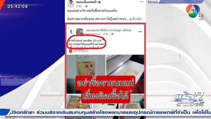 เตือน อย่าซื้อ-ขาย น้ำนมแม่