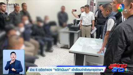 ย้าย 6 อดีตตำรวจ คดีกำนันนก เข้าเรือนจำพิเศษกรุงเทพฯ