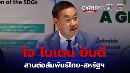 โจ ไบเดน ร่วมยินดี นายกรัฐมนตรี ในโอกาสรับตำแหน่ง พร้อมสานต่อสัมพันธ์ไทย-สหรัฐฯ