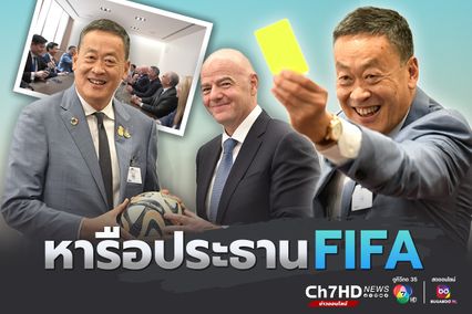 นายกรัฐมนตรี หารือประธาน FIFA พร้อมสานต่อความร่วมมือด้านกีฬา