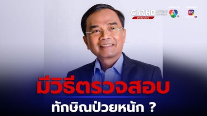 ทักษิณป่วยหนัก? “นิพิฏฐ์” เผยมีวิธีตรวจสอบ ถ้าชนะมีคนติดคุกเป็นพรวน