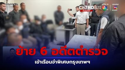 ย้าย 6 อดีตตำรวจ คดีกำนันนก เข้าเรือนจำพิเศษกรุงเทพฯ