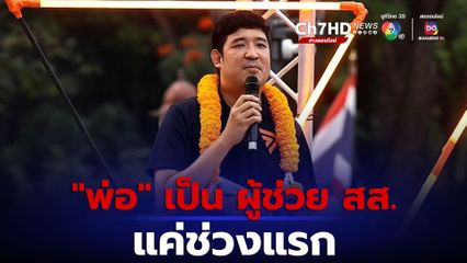 “เท่าพิภพ” ยอมรับ เคยแต่งตั้ง “พ่อ” เป็นผู้ช่วย สส. จริง