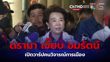 ดรามาสนั่นโซเชียล เจี๊ยบ อมรัตน์ เปิดวาร์ปคนวิจารณ์การเมือง