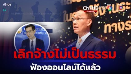 เลิกจ้างไม่เป็นธรรมคดีแรงงานฟ้องออนไลน์ได้แล้วผ่านระบบ CIOS 