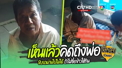 คนไทยไม่ทิ้งกัน ชื่นชมความมีน้ำใจ แม่กับลูกสาวใจดี ซื้อข้าวให้คุณตาสู้ชีวิต เข็นรถขายกระปุกออมสิน ปูผ้าใบนอนพักเหนื่อยอยู่ริมถนน