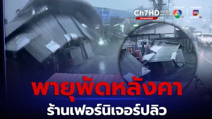 พายุพัดหลังคาปลิว เสาไฟหักขวางถนน เทศบาลเร่งช่วยเหลือ