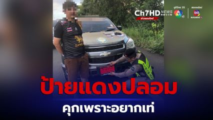 ป้ายขาวซ่อนอยู่ในรถ ตร.ทางหลวงจับป้ายแดงปลอม โทษหนักคุกถึง 5 ปี