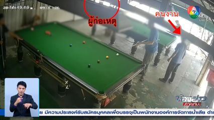 ออกหมายจับเจ้าของอะพาร์ตเมนต์ ยิงลูกจ้าง จ.สมุทรปราการ