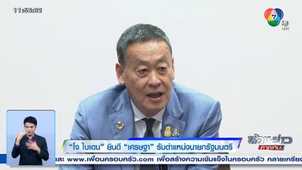 โจ ไบเดน ยินดี เศรษฐา รับตำแหน่งนายกรัฐมนตรี