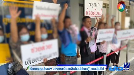 ร้องกองปราบฯ สหกรณ์เอาเงินไปปล่อยกู้ ถอนไม่ได้