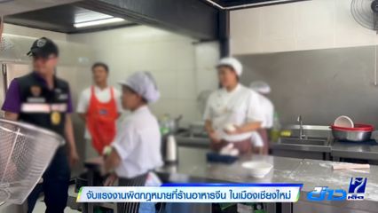 จับแรงงานผิดกฎหมายที่ร้านอาหารจีน ในเมืองเชียงใหม่