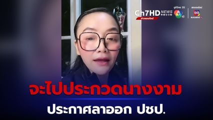 ดร.มัลลิกา ประกาศลาออกจากพรรคประชาธิปัตย์ เตรียมประกวดนางงาม