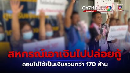 ร้องกองปราบฯ สหกรณ์เอาเงินไปปล่อยกู้ ถอนไม่ได้