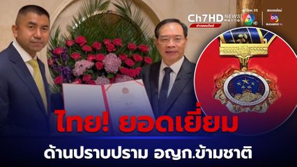 สตช. คว้ารางวัลความร่วมมือในการต่อต้านอาชญากรรมข้ามชาติ หลังปราบทุนจีนเทา คอลเซ็นเตอร์ และทัวร์ศูนย์เหรียญ