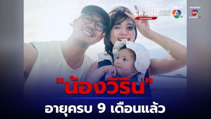 น้องวิริน อายุครบ 9 เดือนแล้ว