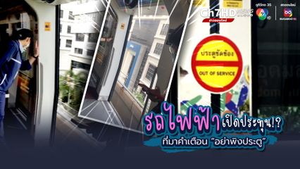 จากผู้โดยสารสู่ผู้ประสบภัย ประตูรถไฟฟ้าขัดข้อง ไม่ยอมปิด ทั้งกลัวทั้งตื่นเต้น ประหนึ่งโครงการใหม่ "รถไฟฟ้าเปิดประทุน"