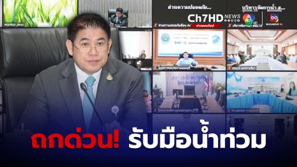 รมว.เกษตรฯ ถกด่วน! รับมือน้ำท่วม น้ำแล้ง