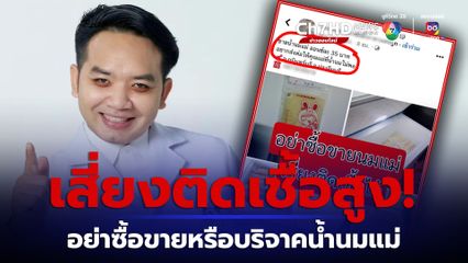 หมอแล็บแพนด้า โพสต์เตือนอย่าซื้อขายหรือบริจาคน้ำนมแม่ ชี้เสี่ยงติดเชื้อสูง