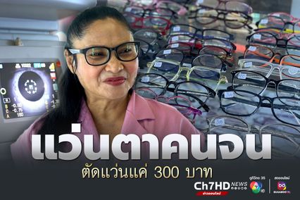 แว่นตาคนจน ค่าตัด 300 บาท ได้ครบทั้งกรอบและเลนส์