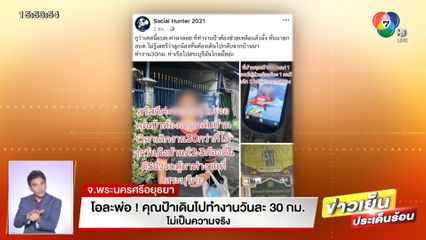 โอละพ่อ! คุณป้าเดินไปทำงานวันละ 30 กม. ที่แท้บ้านอยู่ใกล้ห่างแค่ 150 เมตร