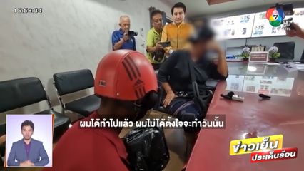 ตบหัวแล้วลูบหลัง! โจรชิงทองกราบเท้าขอโทษ ยายลั่นไม่ให้อภัย