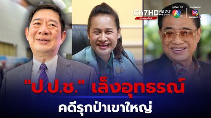 ป.ป.ช. เล็งอุทธรณ์ คดีรุกป่าเขาใหญ่ หลังศาลยกฟ้อง “สุนทร-กนกวรรณ วิลาวัลย์”