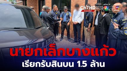 จับสดนายกเล็กบางแก้ว เรียกรับสินบน 1.5 ล้าน แลกลงนามโครงการท้องถิ่น 