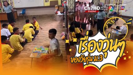 เรื่องวุ่นๆ ของวัยรุ่น ม.3 นอนหลับลึกปลุกยังไงก็ไม่ตื่น