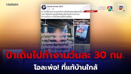 โอละพ่อ! คุณป้าเดินไปทำงานวันละ 30 กม. ที่แท้บ้านอยู่ใกล้ห่างแค่ 150 เมตร