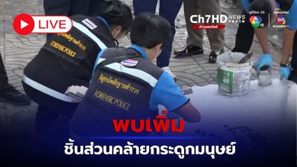 LIVE : พบเพิ่มชิ้นส่วนคล้ายกระดูกมนุษย์ ขยายผลพ่อใจร้ายฝังลูกในไส้