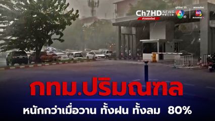 กทม.ปริมณฑล ตะวันออก ภาคใต้ ฝนตกหนักมาก ลมกระโชกแรง  80 % ของพื้นที่