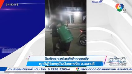 ปั่นจักรยานขโมยถังก๊าซกลางดึก ญาติผู้ก่อเหตุอ้างป่วยทางจิต จ.นนทบุรี