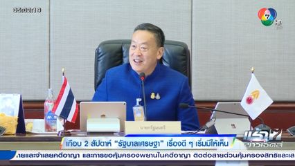 เกือบ 2 สัปดาห์ รัฐบาลเศรษฐา เรื่องดี ๆ เริ่มมีให้เห็น