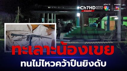 ฉุนน้องเขยส่งเสียงโวยวาย แถมถูกท้าทายยิงไม่เข้า พี่เขยทนไม่ไหวคว้าปืนยิงดับ