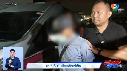 แฉ เอ็ม เหี้ยมตั้งแต่เด็ก