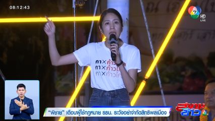 พิชาย เตือนผู้ใช้กฎหมาย รธน. ระวังอย่าจำกัดสิทธิพลเมือง