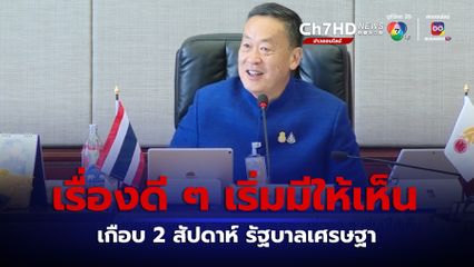 เกือบ 2 สัปดาห์ รัฐบาลเศรษฐา เรื่องดี ๆ เริ่มมีให้เห็น