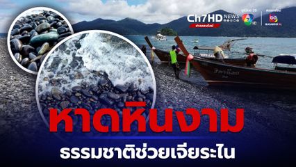 หาดหินงาม ตะรุเตา สตูล อุทยานธรณีโลกแห่งแรกของไทย 