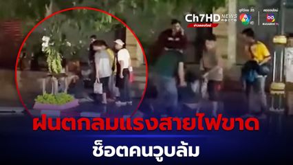 ฝนตกลมแรงสายไฟขาด ช็อตคนวูบล้มย่านทองหล่อ