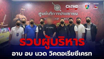 ทยอยตามจับ ล่าสุดรวบ ผู้บริหาร อาบ อบ นวด วิคตอเรีย ซีเครท ร่วมค้ามนุษย์ฯ