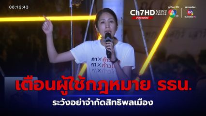 พิชาย เตือนผู้ใช้กฎหมาย รธน. ระวังอย่าจำกัดสิทธิพลเมือง