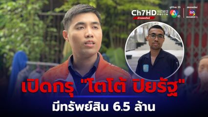 เปิดบัญชีทรัพย์สินฯ  "โตโต้ ปิยรัฐ" พรรคก้าวไกล กว่า 6.5 ล้านบาท