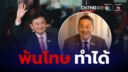 "ภูมิธรรม" ชี้ "ทักษิณ" แนะนำ ให้ข้อคิดเห็น นายกฯเศรษฐา ได้ ไม่ติดขัดข้อกม.