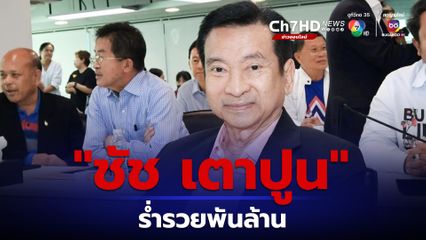กางบัญชีทรัพย์สิน "ชัช เตาปูน" ร่ำรวยพันล้าน 