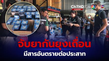 ตำรวจ ปคบ. ร่วม อย. ทลายโรงงานผลิตยาจุดกันยุงเถื่อน มีสารเคมีอันตรายต่อระบบประสาท