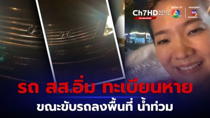 สส.อิ่ม ทะเบียนรถหาย ขณะขับรถลงพื้นที่น้ำท่วมลาดกระบัง ช่วงค่ำเมื่อวานนี้